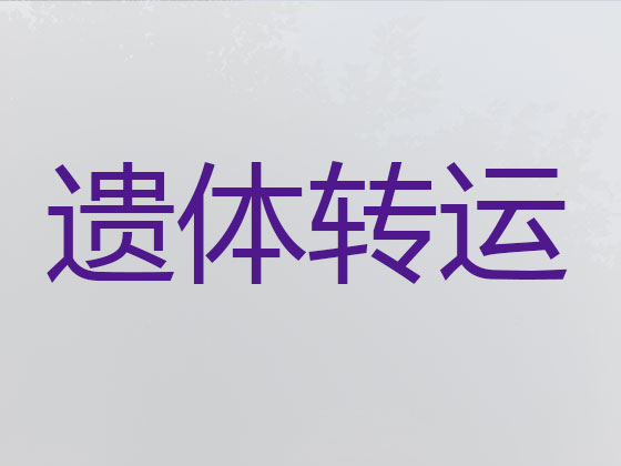 石家庄殡仪车租用